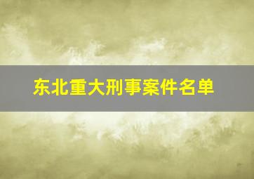 东北重大刑事案件名单