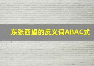 东张西望的反义词ABAC式