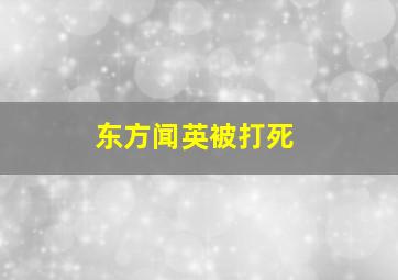 东方闻英被打死