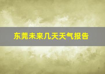 东莞未来几天天气报告