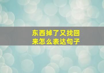 东西掉了又找回来怎么表达句子