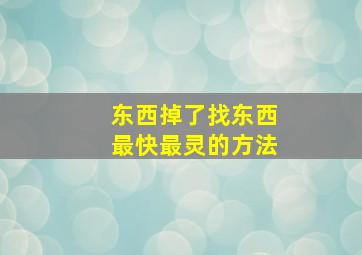 东西掉了找东西最快最灵的方法