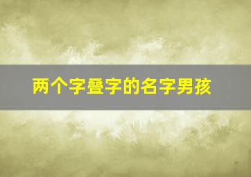 两个字叠字的名字男孩