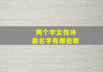 两个字女性诗意名字有哪些呢