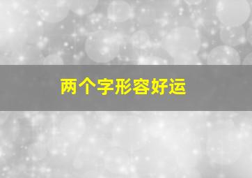 两个字形容好运