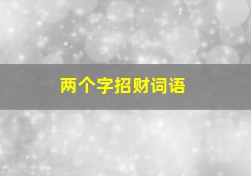 两个字招财词语