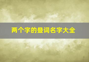 两个字的叠词名字大全