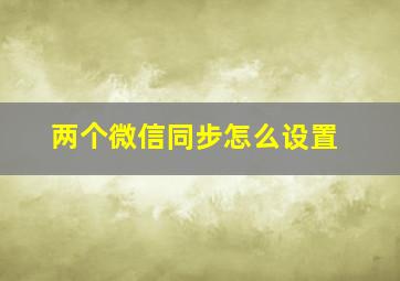 两个微信同步怎么设置