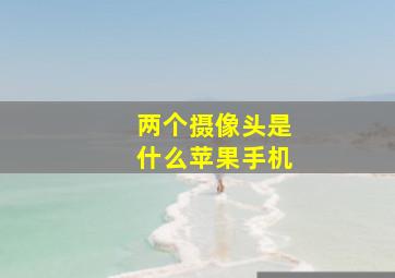 两个摄像头是什么苹果手机