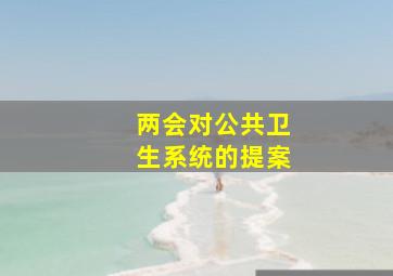 两会对公共卫生系统的提案