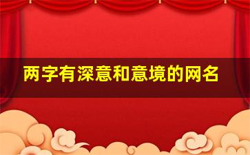 两字有深意和意境的网名