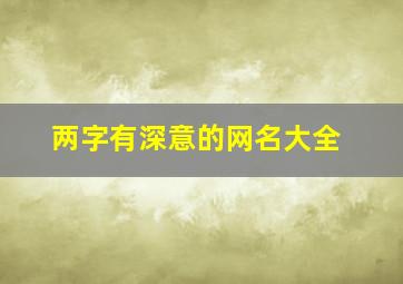 两字有深意的网名大全