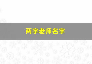 两字老师名字