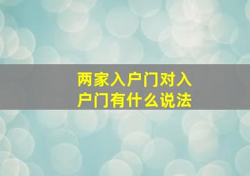 两家入户门对入户门有什么说法