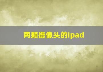 两颗摄像头的ipad