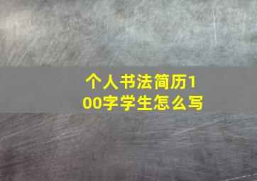 个人书法简历100字学生怎么写