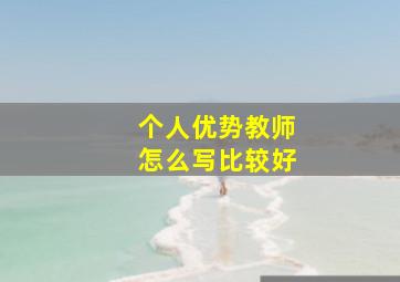 个人优势教师怎么写比较好