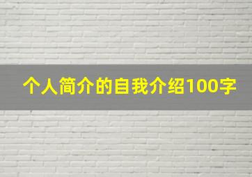 个人简介的自我介绍100字