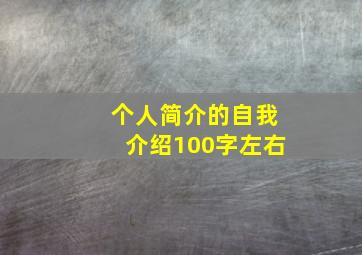 个人简介的自我介绍100字左右