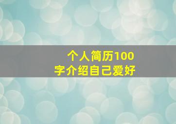 个人简历100字介绍自己爱好