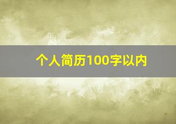 个人简历100字以内