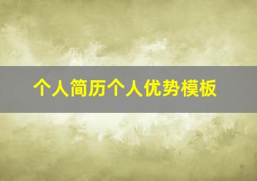 个人简历个人优势模板