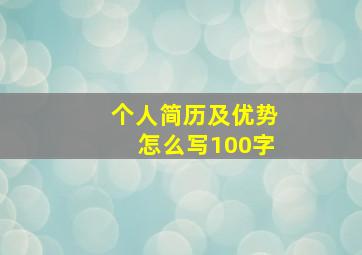 个人简历及优势怎么写100字