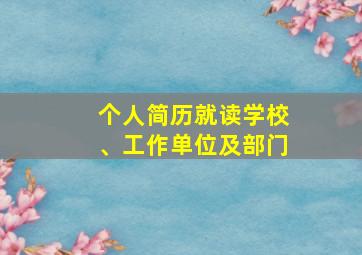 个人简历就读学校、工作单位及部门