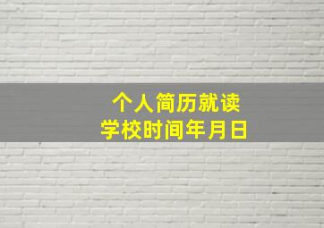 个人简历就读学校时间年月日