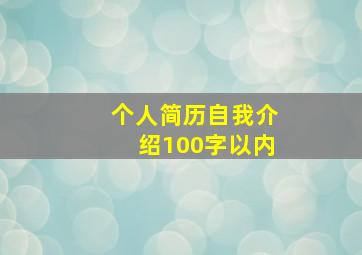 个人简历自我介绍100字以内