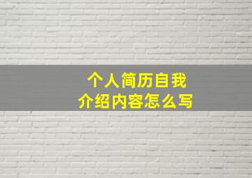 个人简历自我介绍内容怎么写