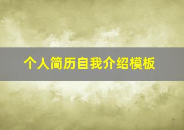 个人简历自我介绍模板