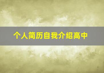 个人简历自我介绍高中