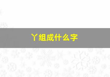 丫组成什么字