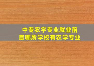 中专农学专业就业前景哪所学校有农学专业