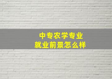 中专农学专业就业前景怎么样