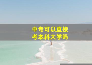 中专可以直接考本科大学吗