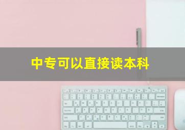 中专可以直接读本科