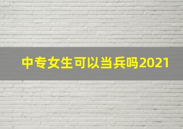 中专女生可以当兵吗2021