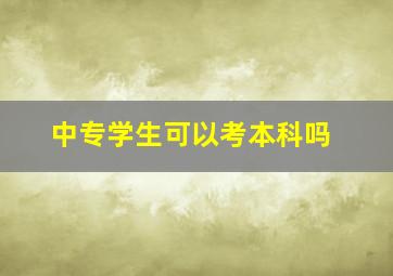 中专学生可以考本科吗