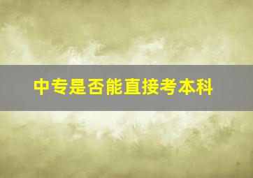 中专是否能直接考本科