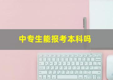 中专生能报考本科吗