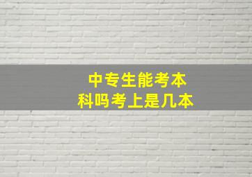 中专生能考本科吗考上是几本