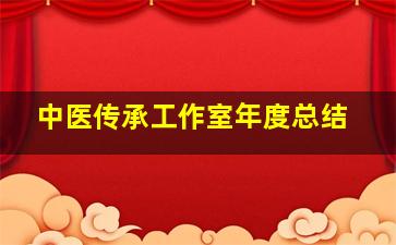 中医传承工作室年度总结