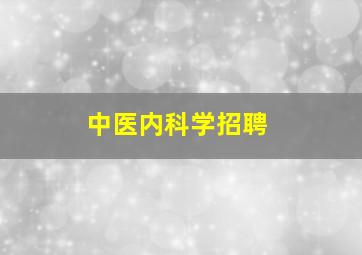 中医内科学招聘