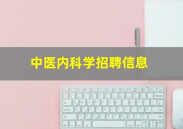 中医内科学招聘信息