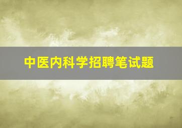 中医内科学招聘笔试题