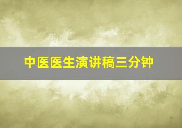 中医医生演讲稿三分钟