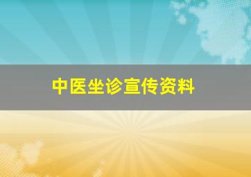 中医坐诊宣传资料