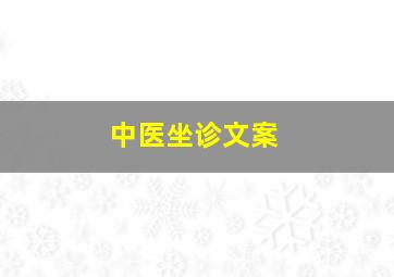 中医坐诊文案